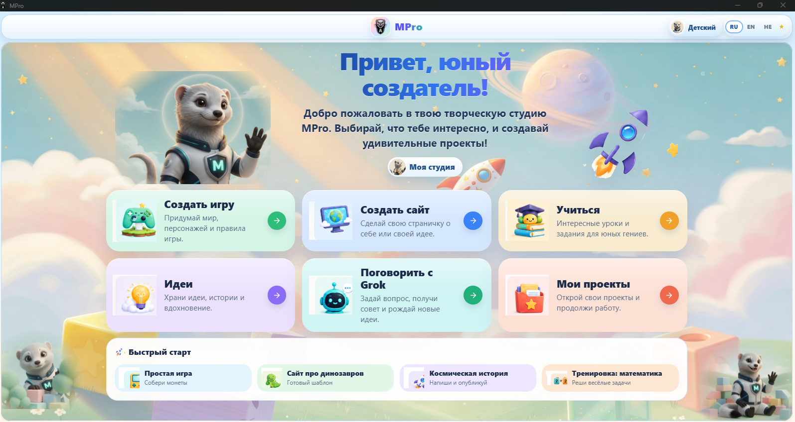 Главный экран детской творческой студии MPro