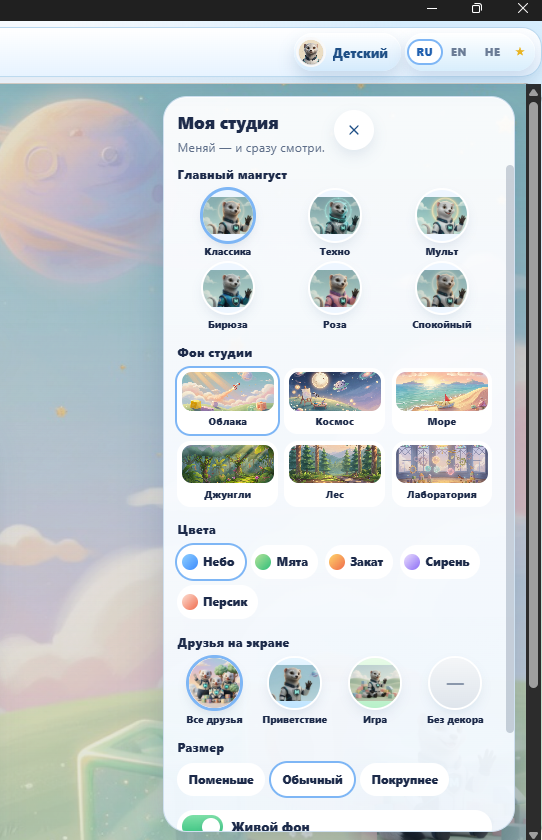 Панель настройки Моя студия в детском режиме
