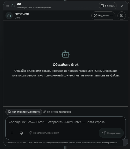 Панель Grok с явно приложенным контекстом