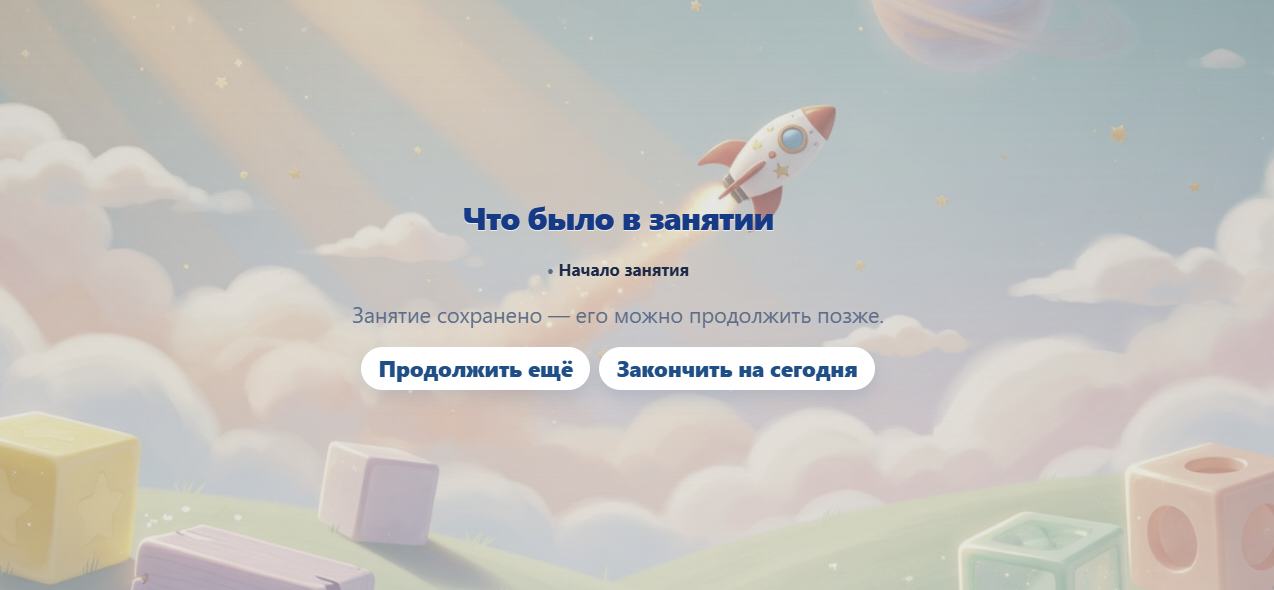 Экран сохранённого занятия