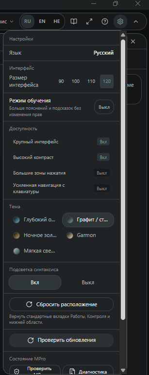 Настройки интерфейса MPro